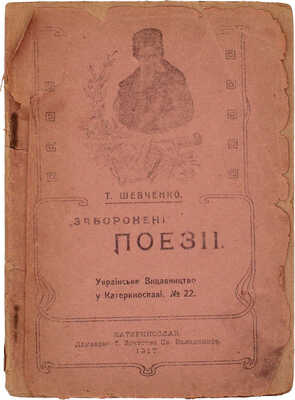 [Шевченко Т. Запрещенные стихи]. Шевченко Т. Забороненi поезii. Катеринослав: Украiнське видавництво у Катеринославi, 1917.